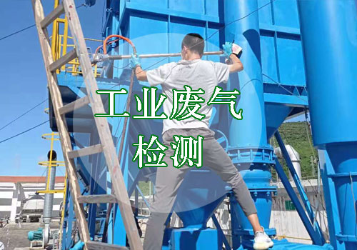 工業廢氣檢測