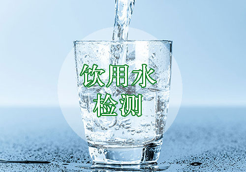 飲用水檢測
