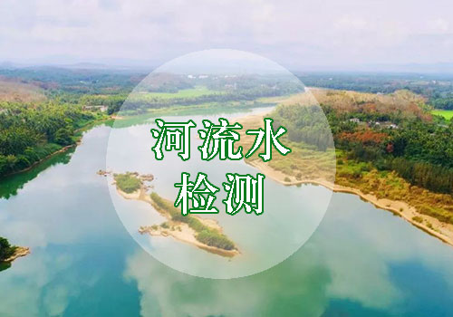 河流水檢測
