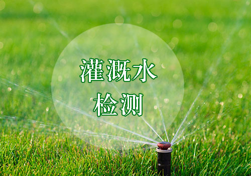 農田灌溉水檢測